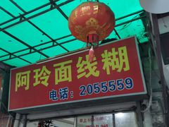 门面-阿玲面线糊(溪岸路店)