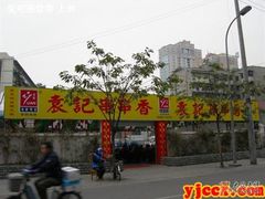 门面-袁记串串香(人民公园店)
