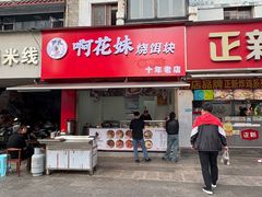 -洪记凉米线(新兴路店)