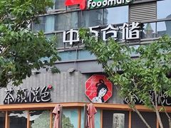 -中百仓储超市(漫时区店)