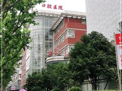 -同济大学附属口腔医院