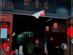 门面-聚香斋(东关街店)