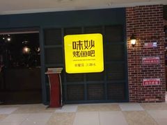 门面-味妙烤鱼吧(回龙观店)