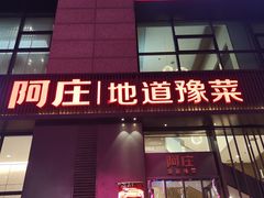 -阿庄新豫菜(航海东路店)