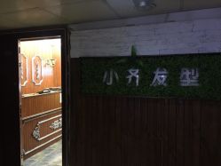 -小齐发型Star·Salon