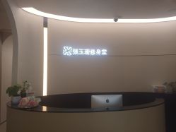 -Fundi张玉珊修身堂·indiba·BTL科技瘦身