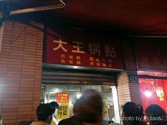 门面-汪记大王锅贴(成山路店)