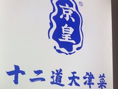 -京皇十二道天津菜(蒲黄榆店)