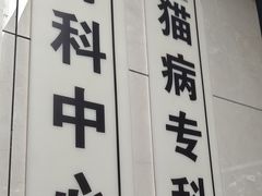 -半岛宠物医院24小时(白果林店)