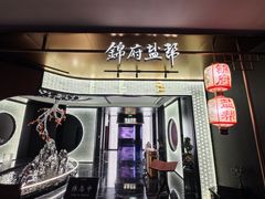 -锦府盐帮·私宴(赛特店)