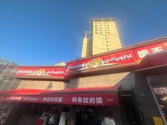 -阿布拉的馕(西北路店)