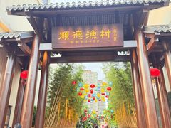 -顺德渔村·岭南一号