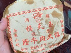 -杨天玉腊牛羊肉