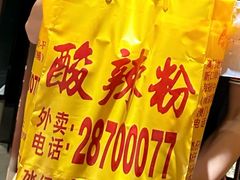 -酸辣粉(氹仔店)