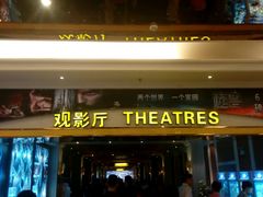 -中影国际影城(大唐西市4K临境音店)