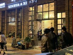 门面-新华阿喜烧烤(嘉泰雅园店)