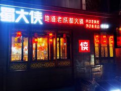 门面-蜀大侠火锅(春熙路店)