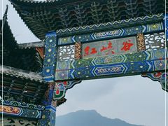 -红峡谷