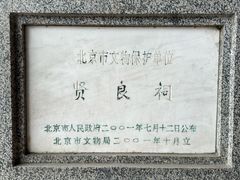 -贤良祠