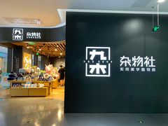 -九木杂物社(大族广场店)