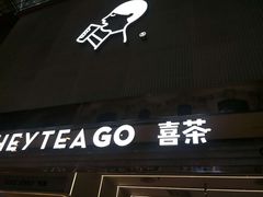 门面-喜茶(深圳丰盛町店)