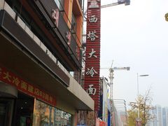 -西塔大冷面(市府大路店)