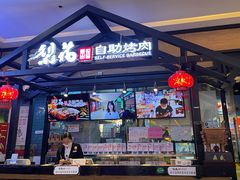 -梨花自助烤肉(天河城店)