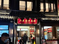 -二泉园老菜馆·百年无锡菜