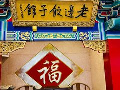 -老边饺子馆(中街店)
