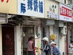 -郭际辣饼铺(第三中学店)