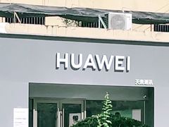 -华为智能生活馆(济南印象城)
