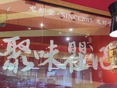 -聚味瞿记·龙虾堂(天元店)