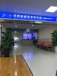 -成都军建医院·疤痕诊疗中心