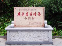 -小洲村