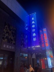-东风婚纱摄影(恒和西里1号楼店)
