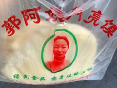 -郭阿姨月亮馍
