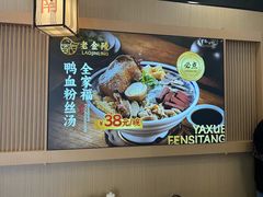 -老金陵·李氏鸭血粉丝汤(夫子庙店)