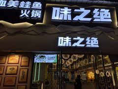门面-味之绝美蛙鱼头火锅(高新店)