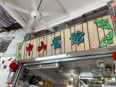 -凌舍好烧鹅(中山路店)