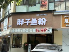 -华新胖子鱼粉(衡阳总店)