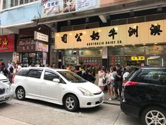 门面-澳洲牛奶公司(佐敦店)