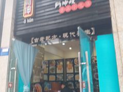 门面-阿坤传统手工小吃(杨家坪店)