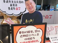 -姜虎东白丁烤肉(苏州中心店)