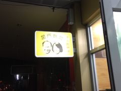 门面-阊门姚记豆浆(旧学前直营店)
