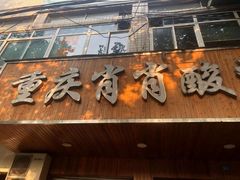 门面-肖肖酸萝卜鱼火锅(总店)