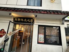 -朱新年·苏式汤团·面点(北寺塔店)
