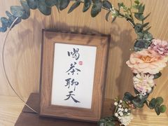 -一杯潮茶·专注潮汕茶饮(朝阳庄店)