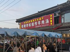 -铁谢李松祖传羊肉汤馆