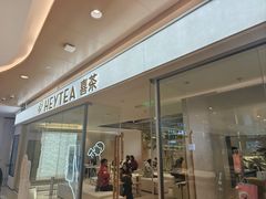 -喜茶(深圳东门1234店)