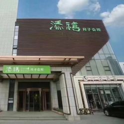 -添禧月子会所(高新店)